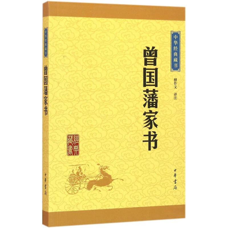 曾国藩家书 檀作文 译注 著 社科 文轩网