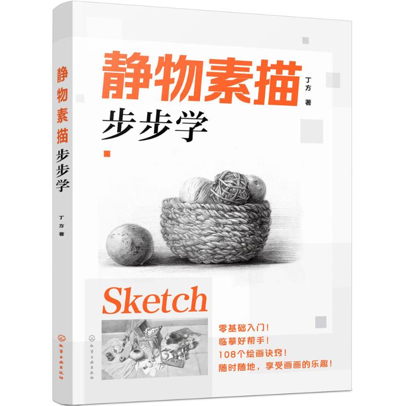 静物素描步步学 丁方 著 艺术 文轩网