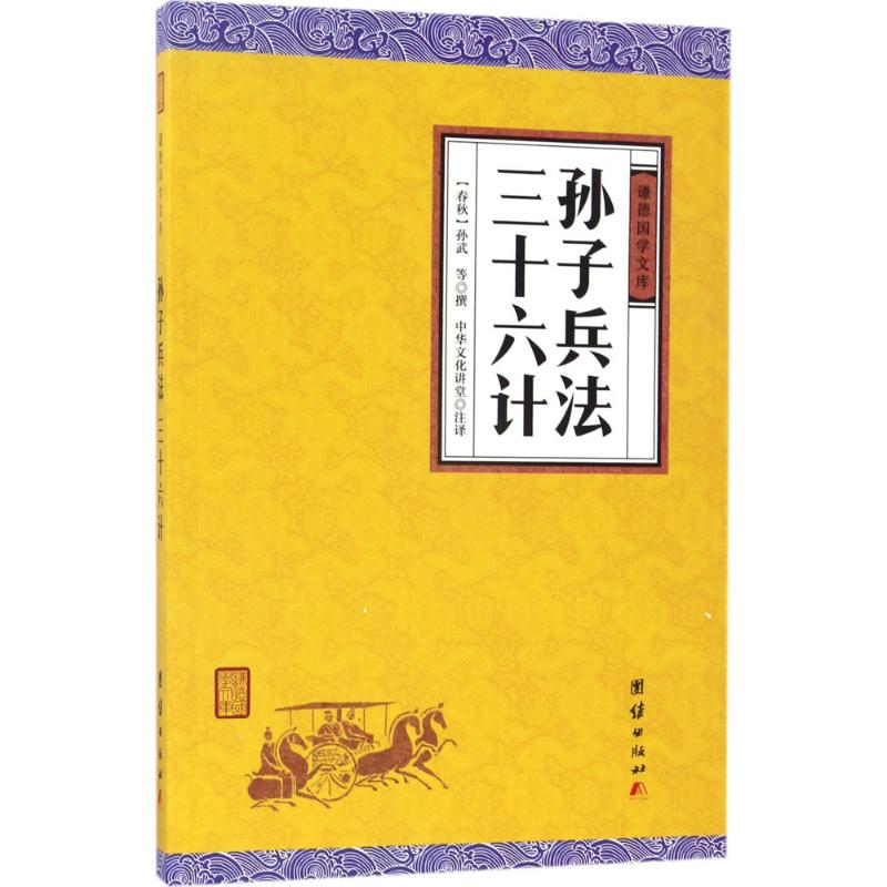 孙子兵法、三十六计 (春秋)孙武 等 撰;中华文化讲堂 注译 文学 文轩网