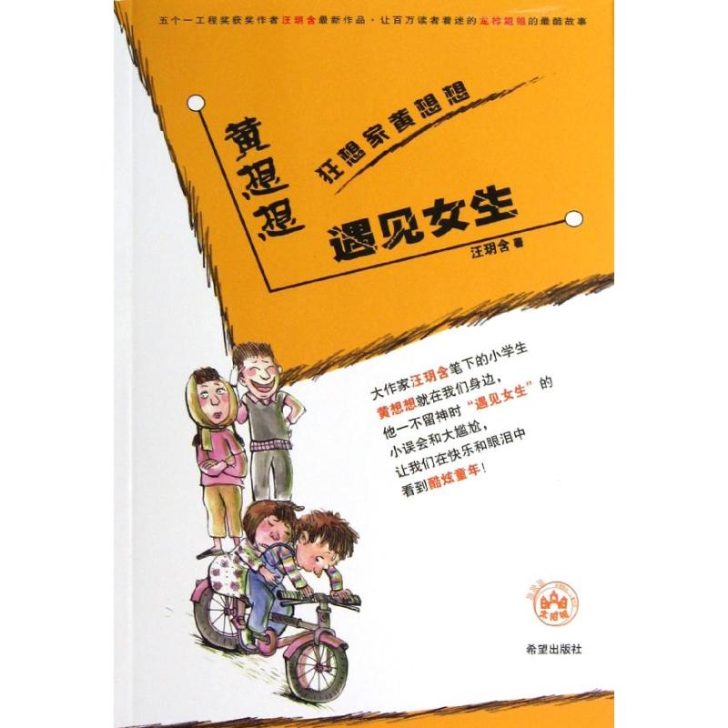 黄想想遇见女生 汪月晗 著作 少儿 文轩网