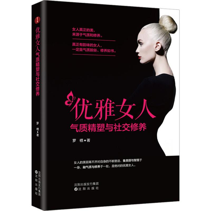 优雅女人气质精塑与社交修养 罗栖 著 经管、励志 文轩网