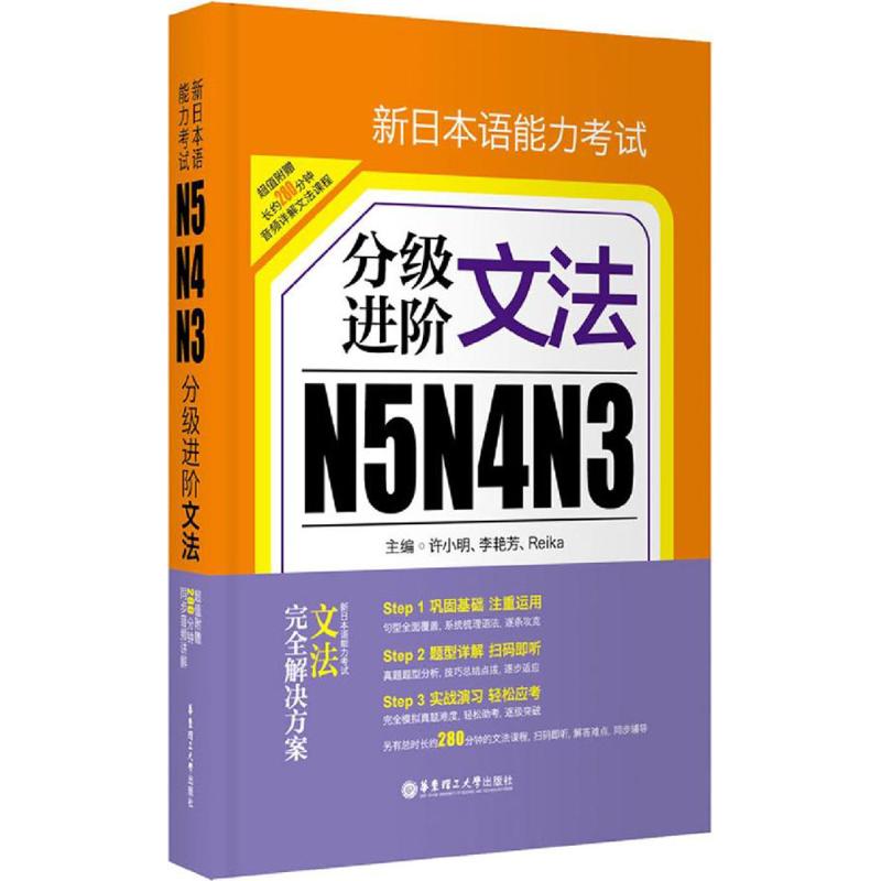 新日本语能力考试N5N4N3分级进阶·文法 许小明,李艳芳,Reika 主编 著 文教 文轩网