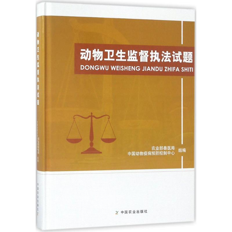 动物卫生监督执法试题 农业部兽医局,中国动物疫病预防控制中心 组编 专业科技 文轩网