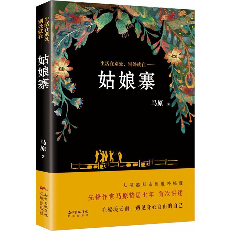 姑娘寨 马原 著 文学 文轩网