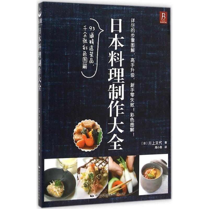 日本料理制作大全 (日)川上文代 著;周小燕 译 著 生活 文轩网