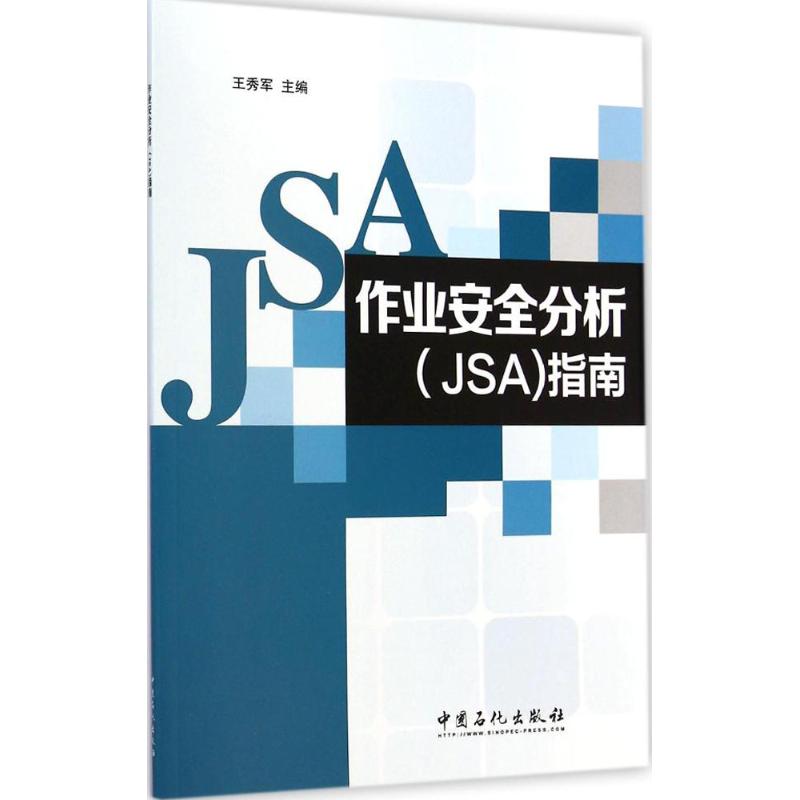 作业安全分析(JSA)指南 王秀军 主编 专业科技 文轩网