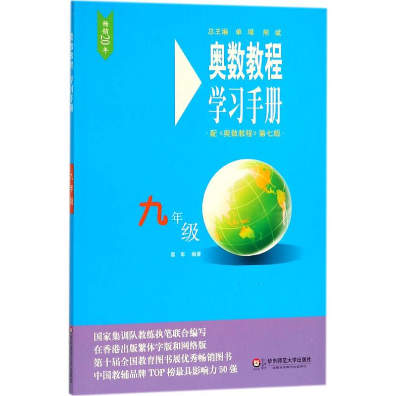 奥数教程(第7版)学习手册.9年级 葛军 编著 著 文教 文轩网