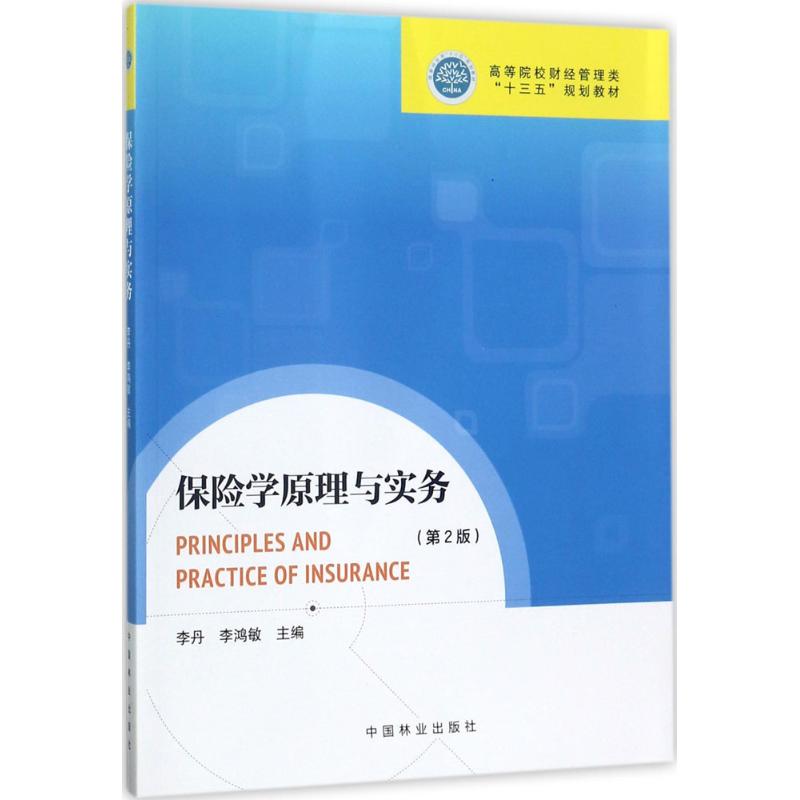 保险学原理与实务 李丹,李鸿敏 主编 大中专 文轩网