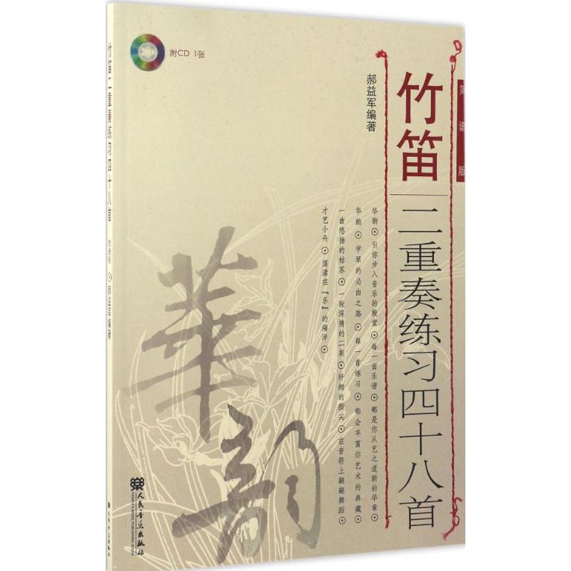 竹笛二重奏练习48首 郝益军 编著 艺术 文轩网