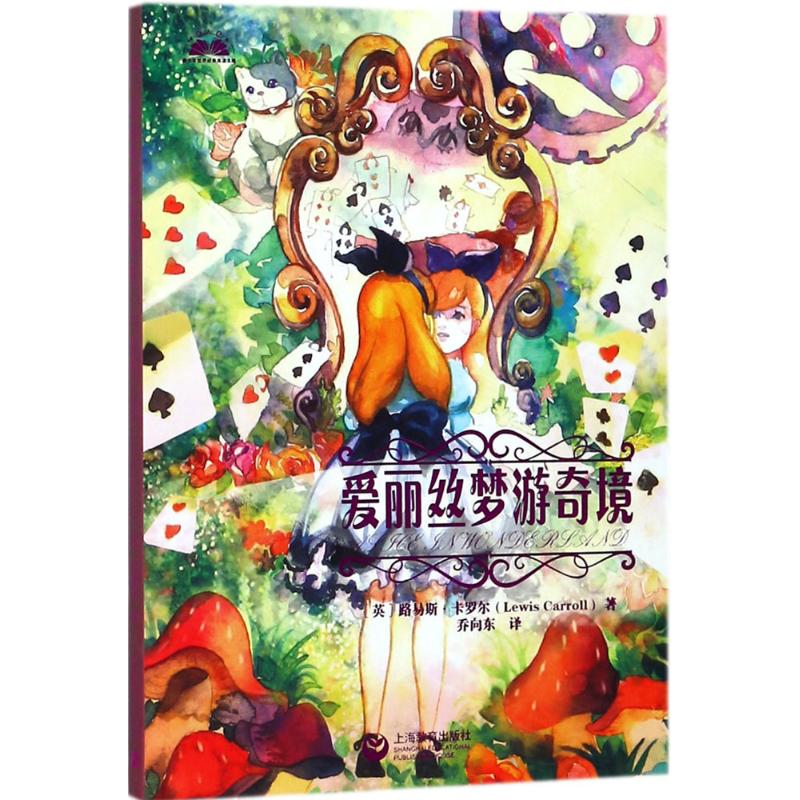 爱丽丝梦游奇境 (英)路易斯·卡罗尔(Lewis Carroll) 著;乔向东 译 著作 少儿 文轩网