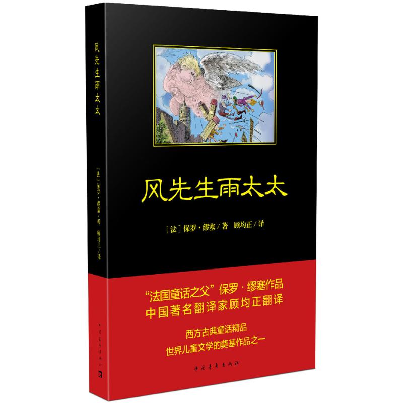 风先生和雨太太 (法)保罗·缪塞(Paul de Musset) 著;顾均正 译 少儿 文轩网