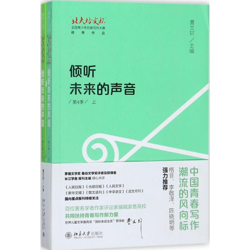 倾听未来的声音 曹文轩 主编 文学 文轩网