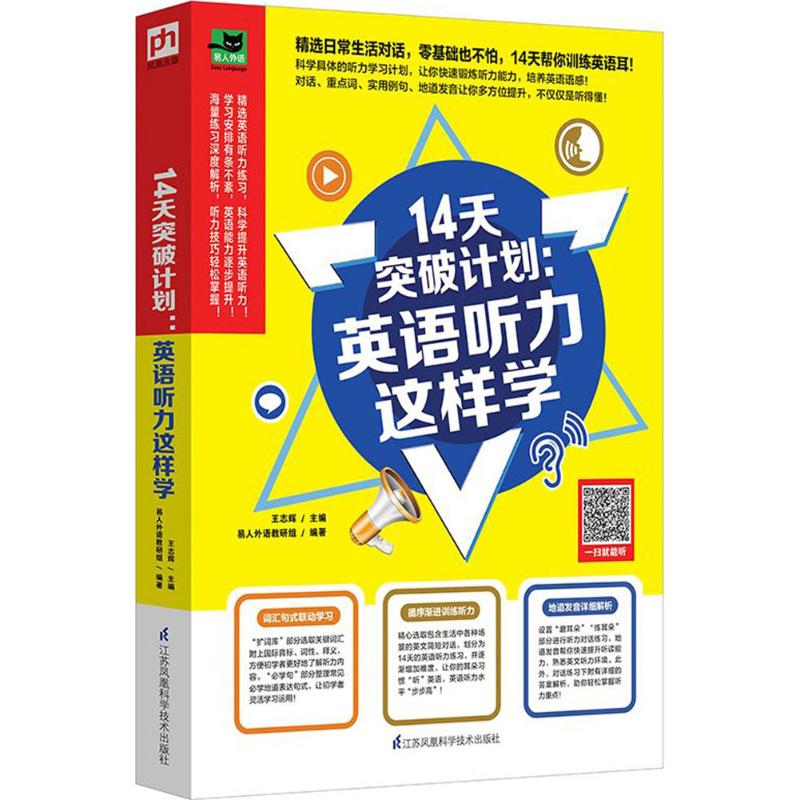 14天突破计划 王志辉 主编；易人外语教研组 编著 文教 文轩网