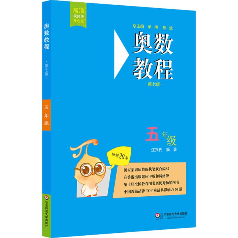 奥数教程 5年级 第7版 高清视频版 双色版 江兴代 编 文教 文轩网