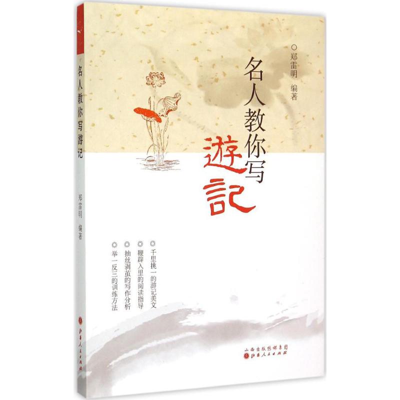 名人教你写游记 郑雷明 编著 著 文学 文轩网