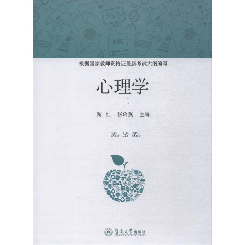 心理学 陶红 张玲燕 著 陶红,张玲燕 编 社科 文轩网