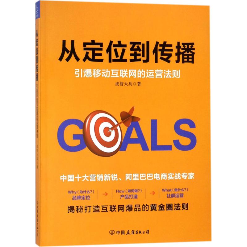 从定位到传播 成智大兵 著 经管、励志 文轩网