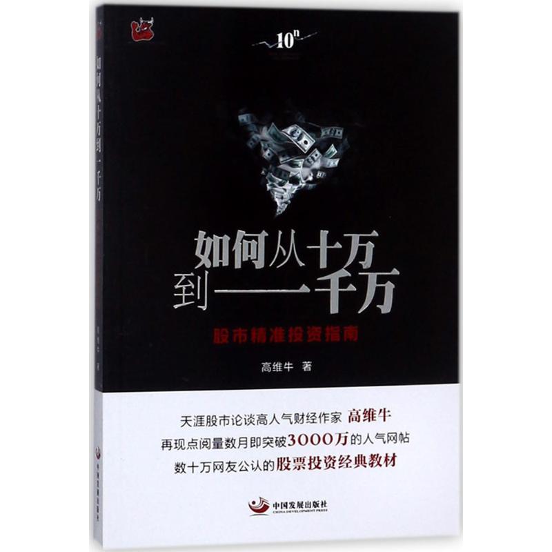 如何从十万到一千万 高维牛 著 著 经管、励志 文轩网