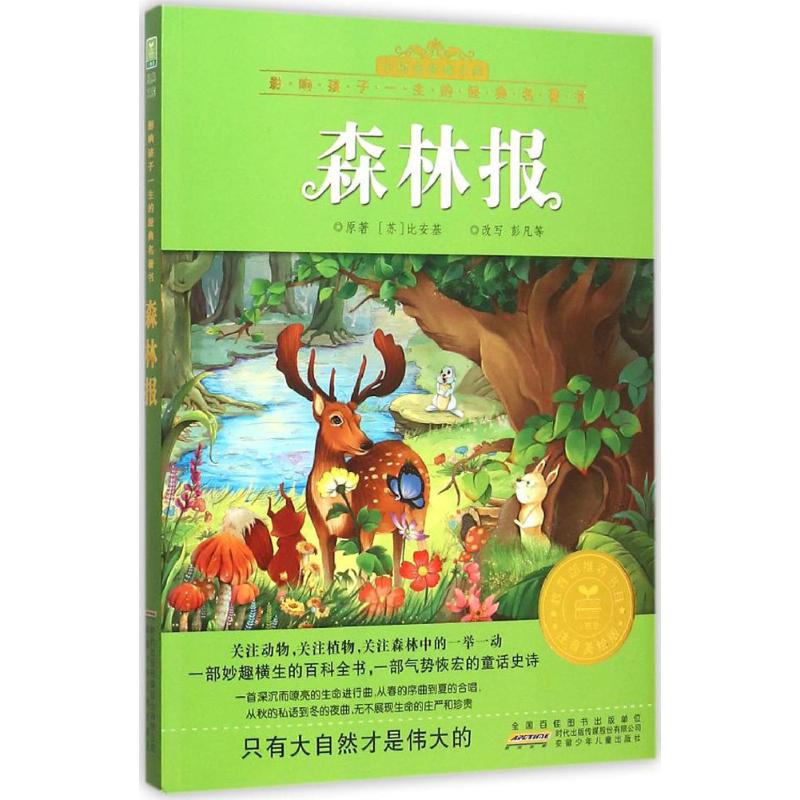 森林报 (苏)比安基 原著;彭凡 等 改写 著作 少儿 文轩网