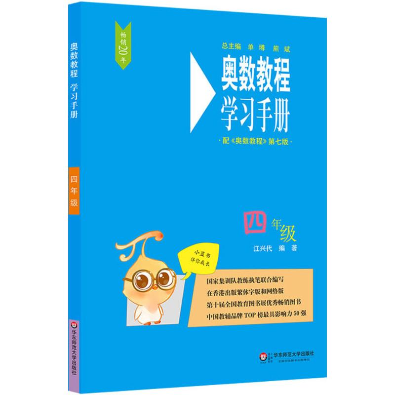 奥数教程(第7版)学习手册 4年级 江兴代 编 文教 文轩网