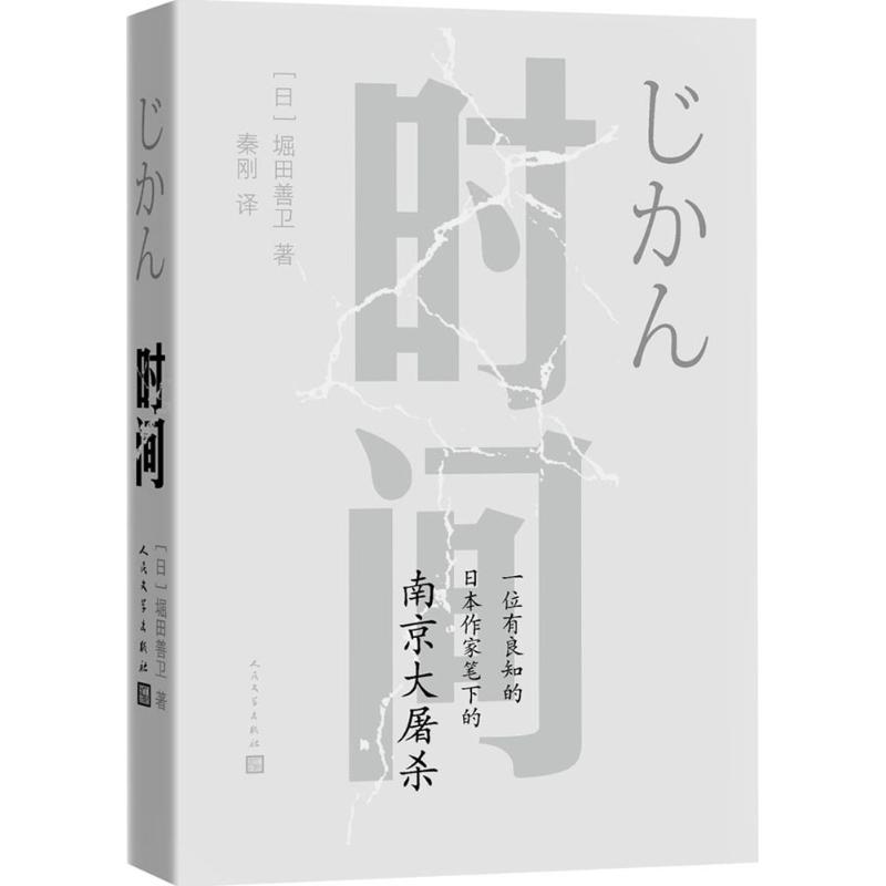 时间 (日)堀田善卫 著;秦刚 译 著 文学 文轩网