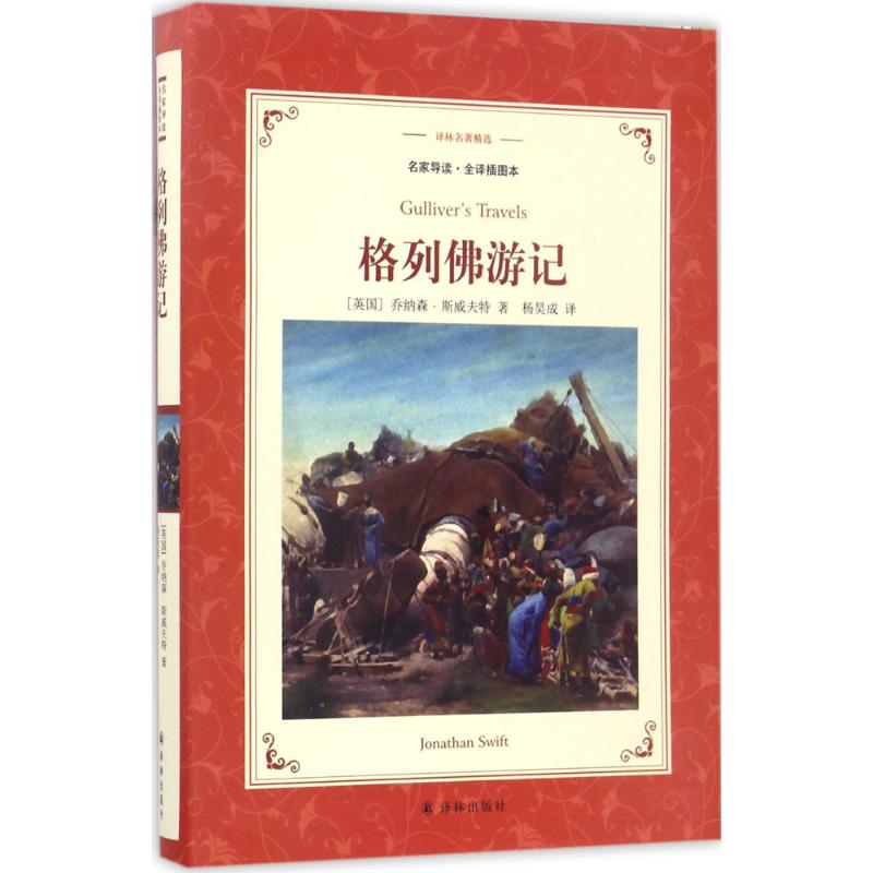 格列佛游记 (英)乔纳森·斯威夫特(Jonathan Swift) 著;杨昊成 译 著 文学 文轩网