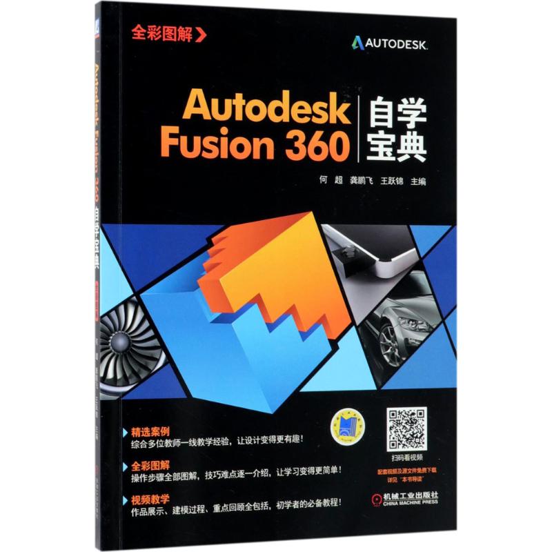 Autodesk Fusion360自学宝典 何超,龚鹏飞,王跃锦 主编 专业科技 文轩网