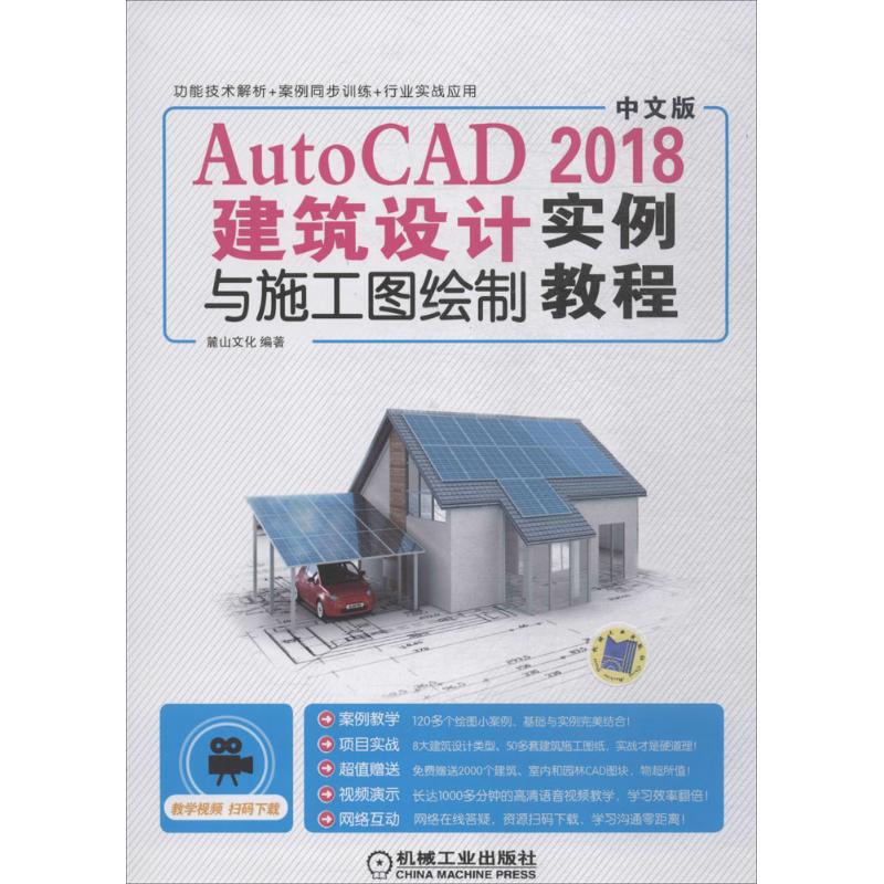 AutoCAD2018建筑设计与施工图绘制实例教程 麓山文化 编 专业科技 文轩网