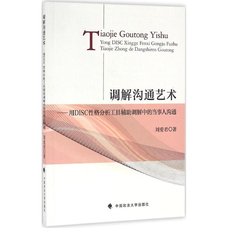 调解沟通艺术 刘爱君 著 社科 文轩网