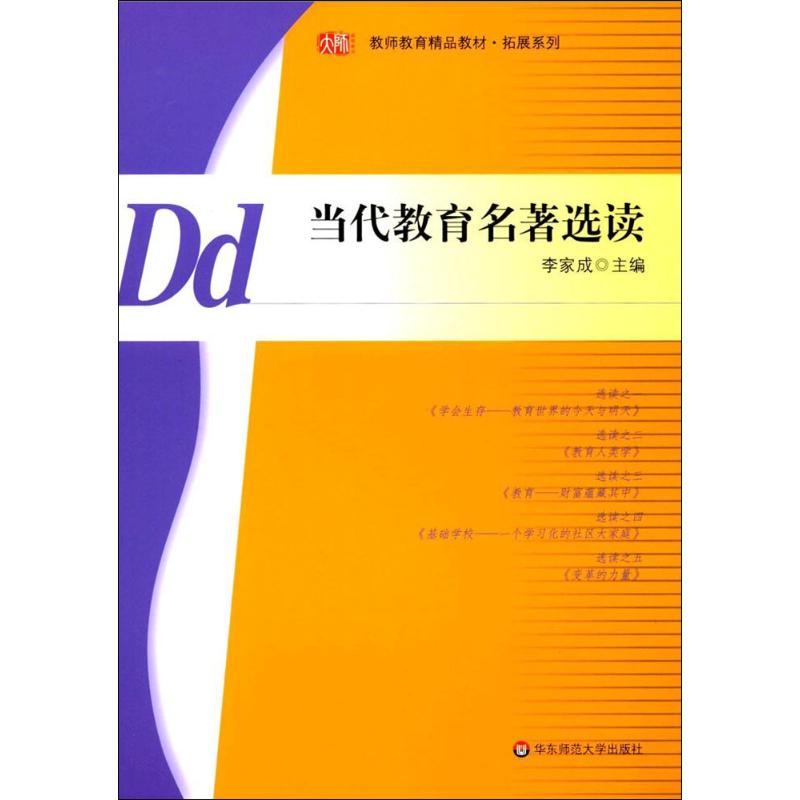 当代教育名著选读 李家成 主编 文教 文轩网