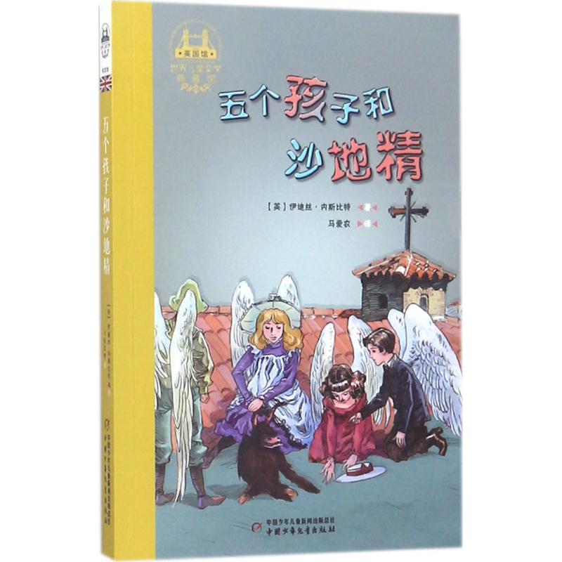 五个孩子和沙地精 (英)伊迪丝·内斯比特 著;马爱农 译 少儿 文轩网