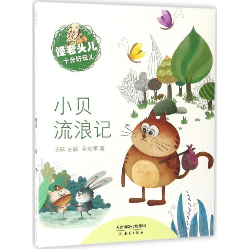 小贝流浪记 孙幼军 著;左昡 主编 著作 少儿 文轩网