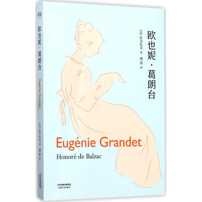 欧也妮·葛朗台 (法)巴尔扎克(Honore de Balzac) 著;傅雷 译 文学 文轩网