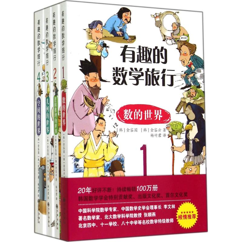 有趣的数学旅行 (韩)金容国,(韩)金容云 著;杨竹君 译 著 少儿 文轩网