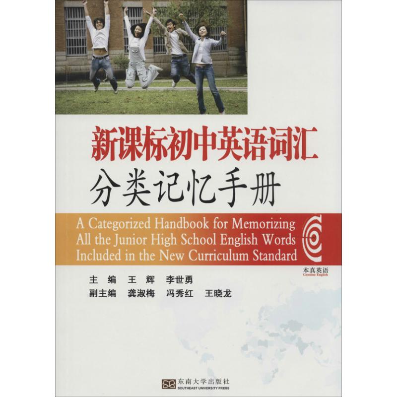 新课标初中英语词汇分类记忆手册 无 著作 王辉 等 主编 文教 文轩网