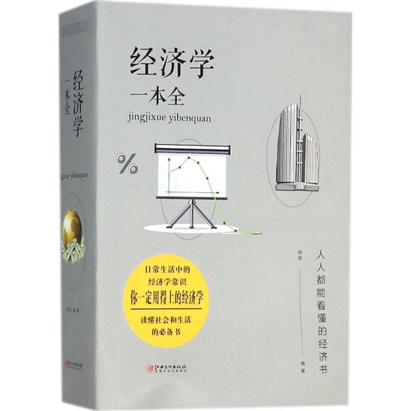 经济学一本全 欧俊 编 经管、励志 文轩网