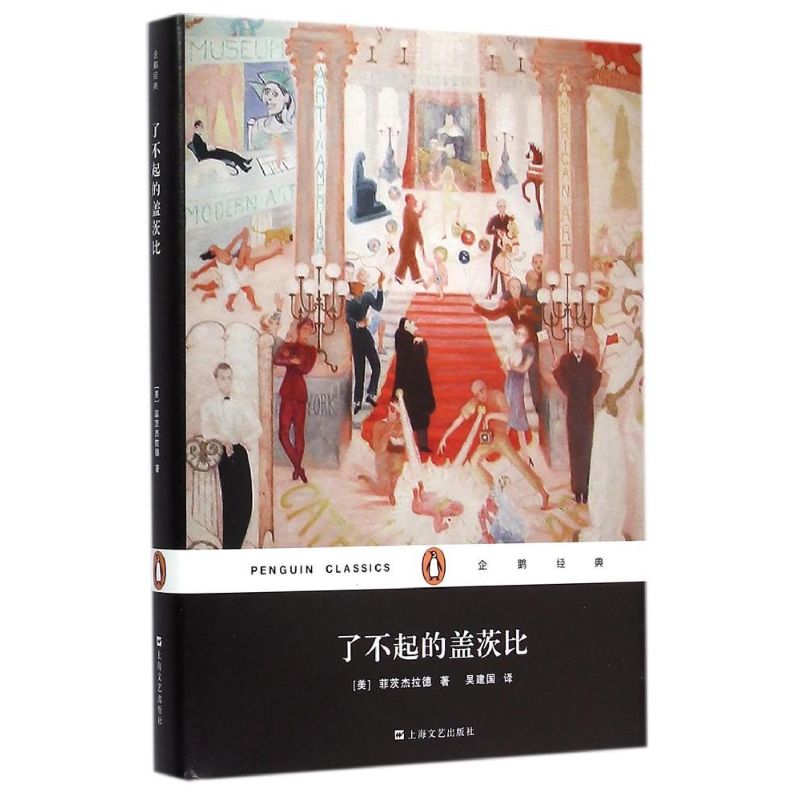 了不起的盖茨比(精)/企鹅经典 (美)菲茨杰拉德 著 吴建国 译 文学 文轩网