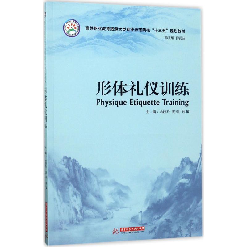 形体礼仪训练 余晓玲,庞荣,顾敏 主编 著 大中专 文轩网