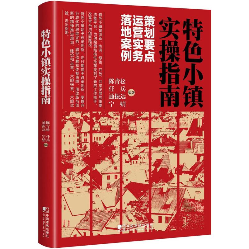 特色小镇实操指南 陈青松 等 编著 经管、励志 文轩网