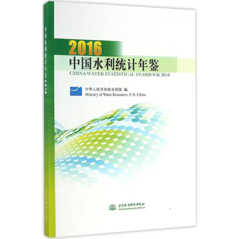 中国水利统计年鉴.2016 中华人民共和国水利部 编 专业科技 文轩网