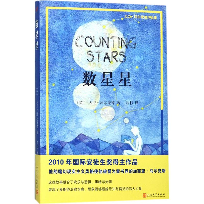 数星星 (英)大卫·阿尔蒙德(David Almond) 著;冷杉 译 著作 文学 文轩网