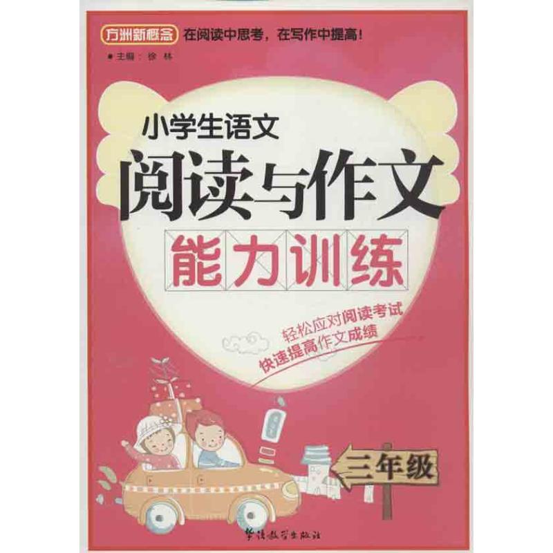 小学生语文阅读与作文能力训练 徐林 编 著作 文教 文轩网