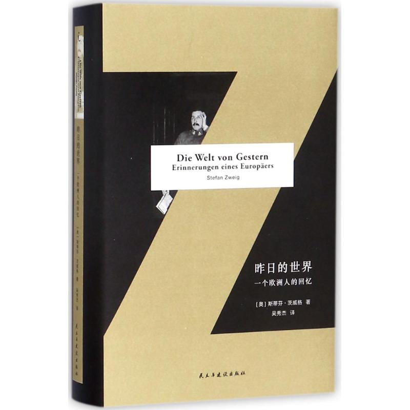 昨日的世界:一个欧洲人的回忆 (奥)斯蒂芬·茨威格(Stefan Zweig) 著;吴秀杰 译 著 社科 文轩网