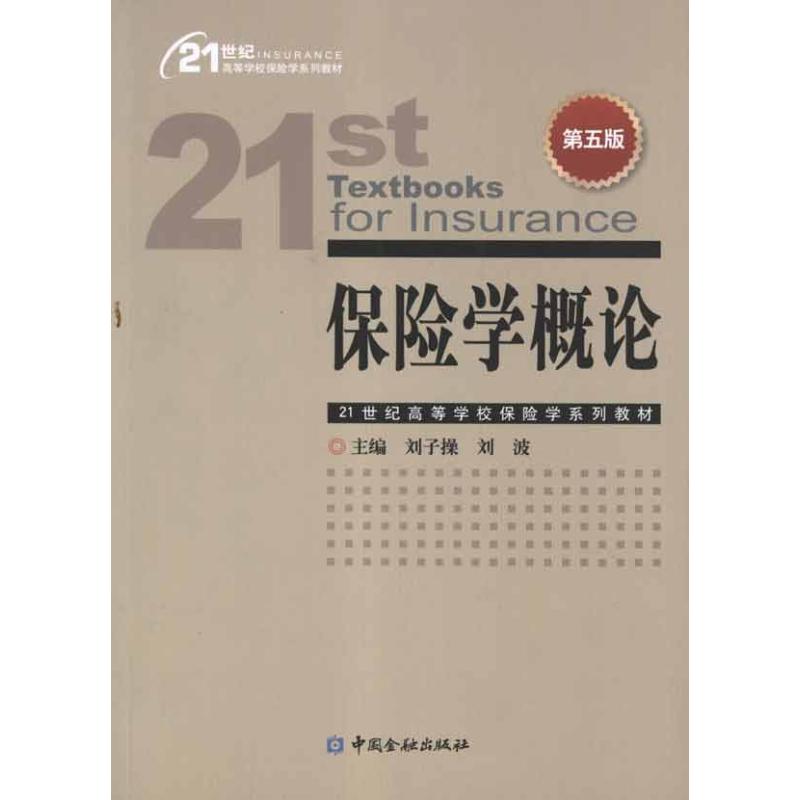 保险学概论(第5版) 刘子操 主编 经管、励志 文轩网