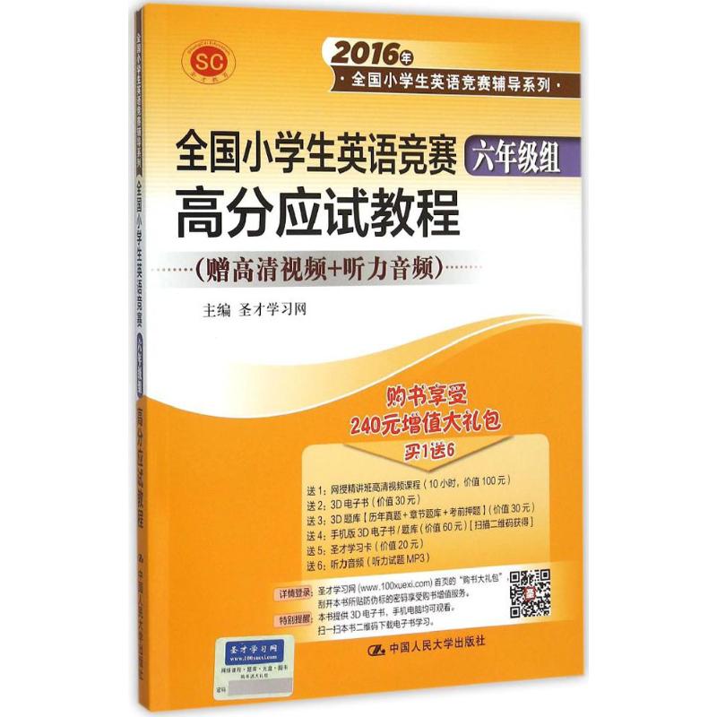 全国小学生英语竞赛(6年级组)高分应试教程 圣才学习网 主编 著 文教 文轩网