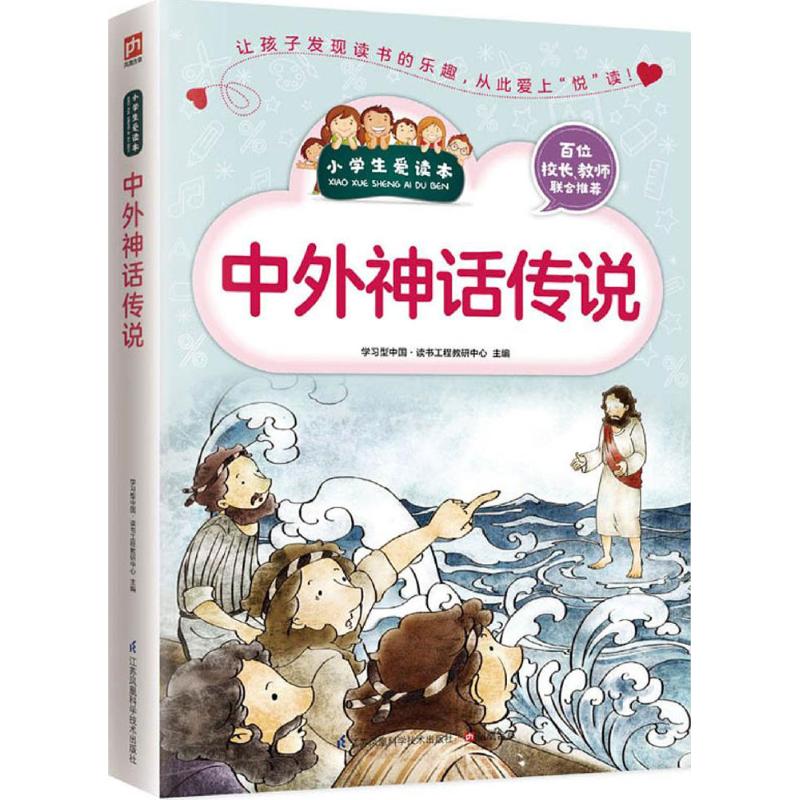 中外神话传说 学习型中国·读书工程教研中心 主编 著 文教 文轩网