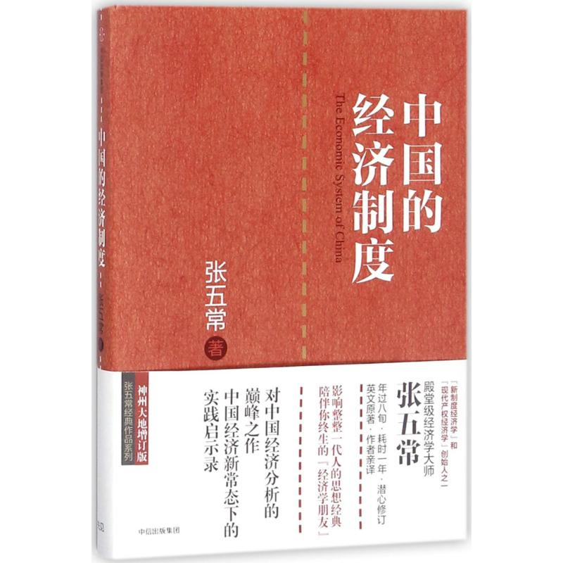 中国的经济制度 张五常 著 著 经管、励志 文轩网