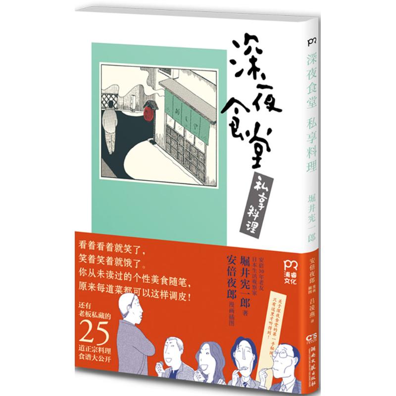 深夜食堂 私享料理 (日)堀井宪一郎 著;(日)安倍夜郎 漫画插图;吕凌燕 译 生活 文轩网