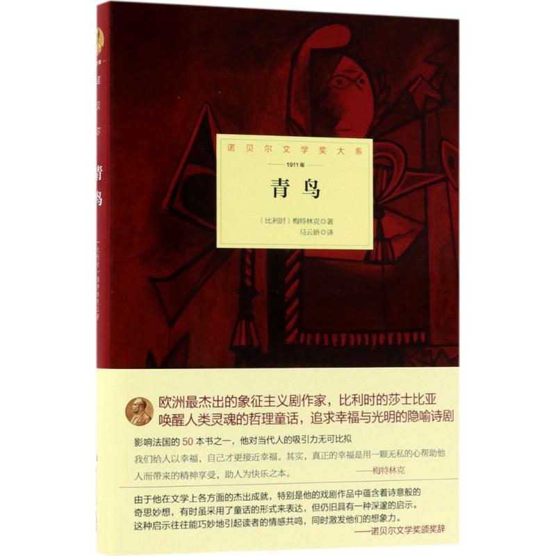 青鸟 (比)莫里斯·梅特林克(Maurice Maeterlinck) 著；马云娇 译 文学 文轩网