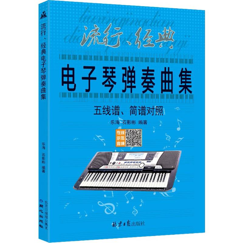 流行、经典电子琴弹奏曲集 乐海,石影彬 编著 艺术 文轩网